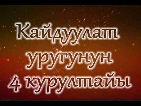 Видео: КАЙДУУЛАТ УРУУСУНУН КУРУЛТАЙЫ