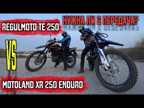 Видео: Покатушки и Тест MOTOLAND XR 250 enduro и REGULMOTO TE 250