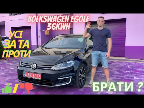 Видео: Огляд тест драйв Volkswagen eGolf 36 kwh від А до Я Усі опції та мої враження