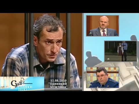 Видео: Суд Присяжных: Главное дело (НТВ, 15.08.2010) "Одинокий мужчина"