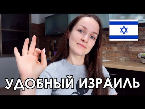 Видео: 10 УДОБСТВ ИЗРАИЛЯ! ВСЕ ДЛЯ ЛЮДЕЙ