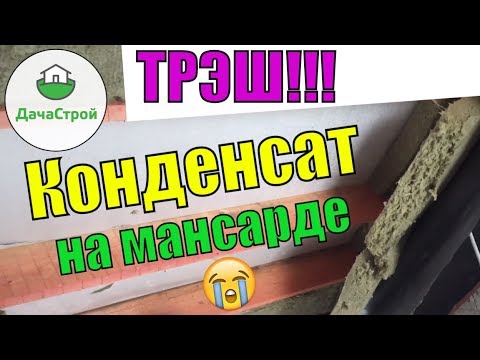 Видео: ПОЛНЫЙ ТРЭШ! КОНДЕНСАТ НА МАНСАРДЕ. НЕПРАВИЛЬНАЯ ПАРОИЗОЛЯЦИЯ.