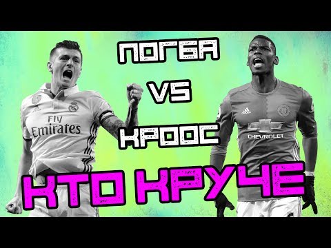 Видео: КТО КРУЧЕ | Погба vs Кроос