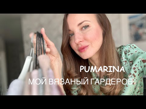 Видео: Мой вязаный гардероб.