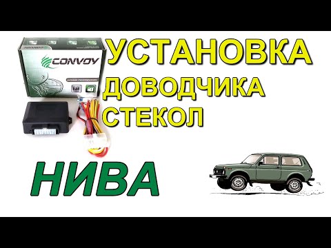 Видео: Установка доводчика стекол на НИВУ