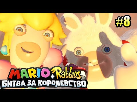Видео: Mario + Rabbids Битва За Королевство прохождение #8 — КРОЛИК КОНГ