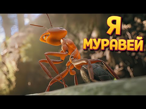 Видео: Я МУРАВЕЙ ( Empire of the Ants )