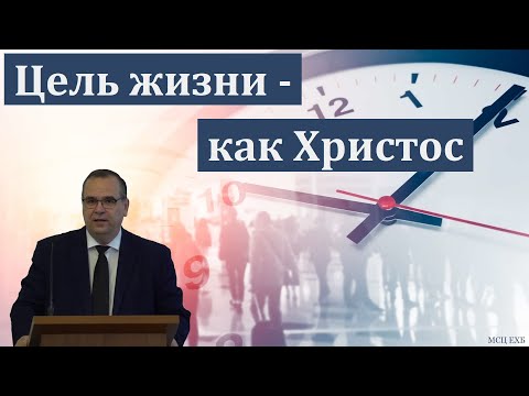 Видео: "Цель жизни - как Он". В. М. Хорев. МСЦ ЕХБ