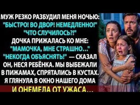 Видео: Муж не дал включить свет и спрятал нас во дворе. Я поняла, зачем… когда увидела, кто в доме 
