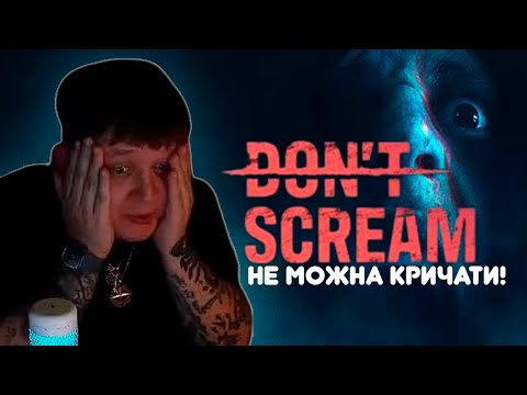 Видео: ЛЕБІГА ГРАЄ В DON`T SCREAM(хоррор) | НЕ МОЖНА КРИЧАТИ!