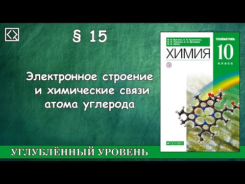 Видео: 10 класс § 15 "Электронное строение и химические связи атома углерода"