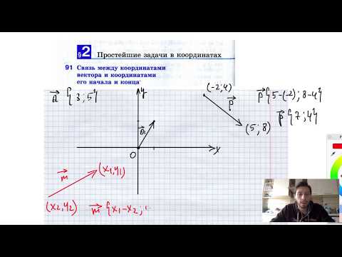Видео: 91. Связь между координатами вектора и координатами его начала и конца