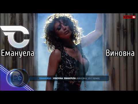 Видео: EMANUELA - VINOVNA  Емануела - Виновна, 2017 REMIX