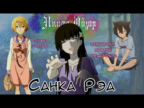 Видео: Аниме Обзор Санка Рэа ИЛИ шило на мыло