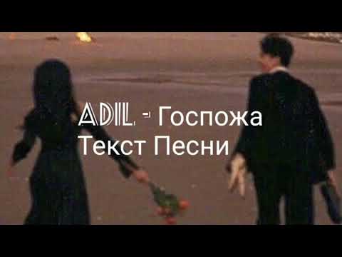 Видео: Adil - Госпожа(Текст песни)