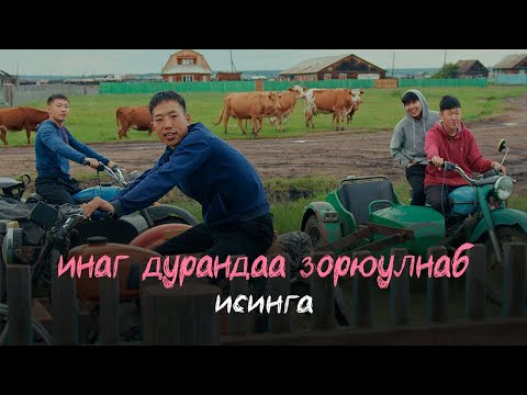 Видео: ИСИНГА - ИНАГ ДУРАНДАА ЗОРЮУЛНАБ (ПРЕМЬЕРА 2024)