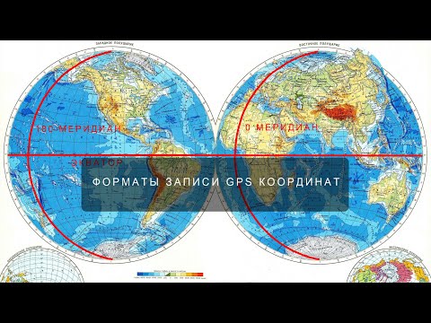 Видео: Форматы записи GPS координат, перекодировка из одного формата в другой