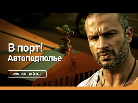 Видео: В порт! | Автоподполье | Discovery