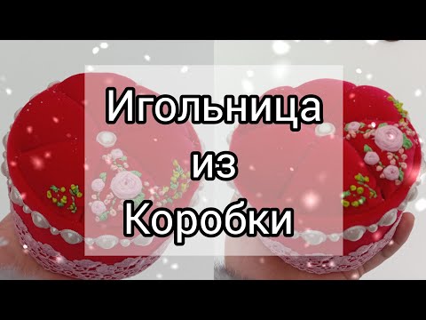 Видео: DIY Pincushion from a candy box//Коробку от конфет не выкинула, а сделала полезную вещь.