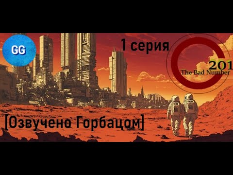 Видео: 201 - плохое число - 1 серия - Тяжелая марсианская жизнь