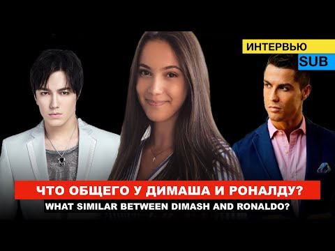 Видео: Димаш, Криштиану Роналду, реакция, Казахстан / Интервью с Lara Aleixo из Португалии