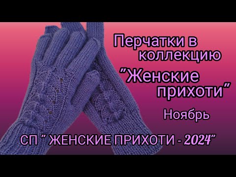 Видео: Вязание. 🧶🧤ПЕРЧАТКИ в коллекцию "ЖЕНСКИЕ ПРИХОТИ". Готовая работа ноября. Обзор.