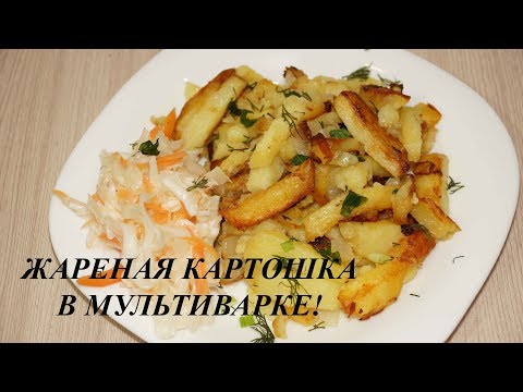 Видео: ЖАРЕНАЯ КАРТОШКА В МУЛЬТИВАРКЕ