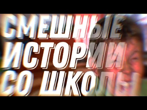 Видео: Смешные истории со школы // Мой неудачный побег со школы #вечныйстудент