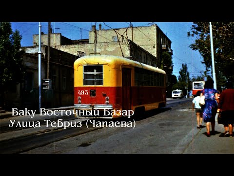 Видео: Баку Улица Каверочкина Восточный базар Монтино улица Чапаева