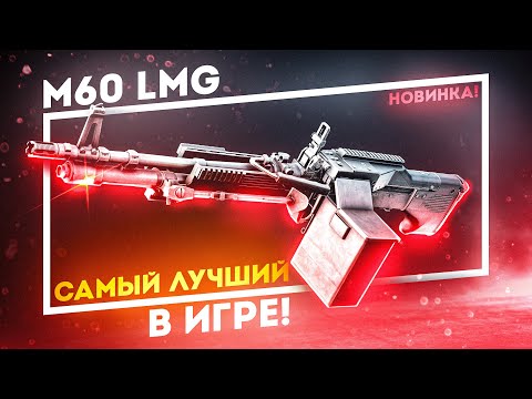 Видео: НОВИНКА! M60 - ЛУЧШИЙ ПУЛЕМЕТ В ИГРЕ! Обзор (ПВЕ)