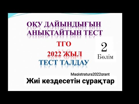 Видео: Магистратура. КТ-да жиі кездесетін сұрақтар. Оқу дайындығын анықтайтын тест.  Сыни ойлау 2