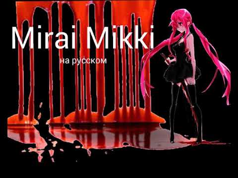 Видео: Mirai Mikki/Дневник Будущего-на русском