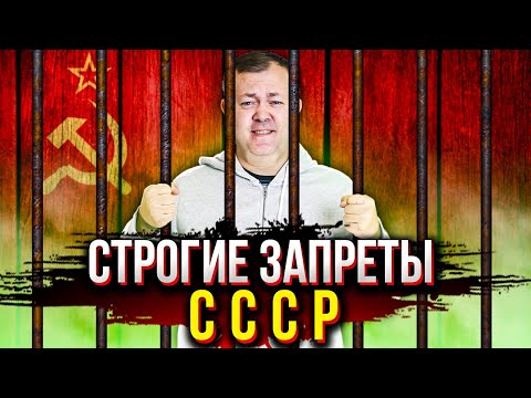Видео: Что в СССР было под строгим запретом?