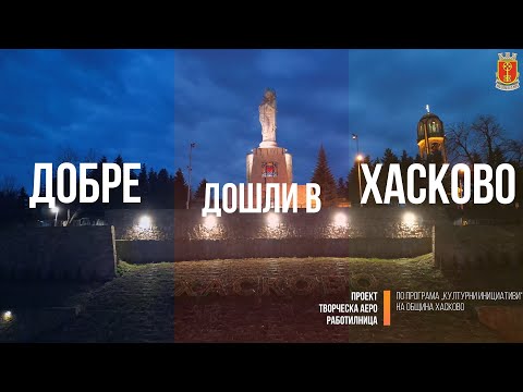 Видео: ХАСКОВО 4K въздушна импресия