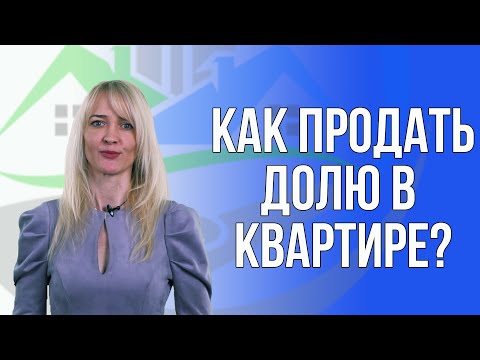 Видео: Как продать долю в квартире?