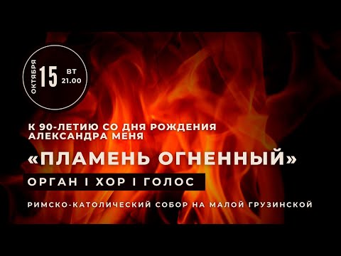 Видео: Пламень огненный. Концерт к 90-летию со дня рождения Александра Меня. Орган, хор, голос – в Соборе