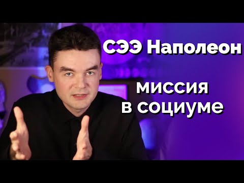 Видео: СЭЭ Наполеон - миссия в квадре и социуме. Насколько он опасен? Соционика Архетип