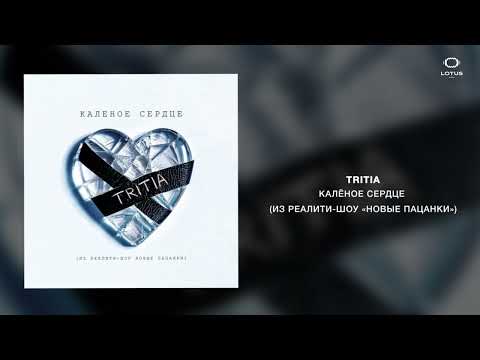 Видео: TRITIA - Калёное сердце (Из реалити-шоу «Новые пацанки»)