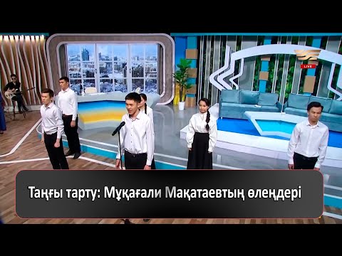 Видео: Таңғы тарту: Мұқағали Мақатаевтың өлеңдері