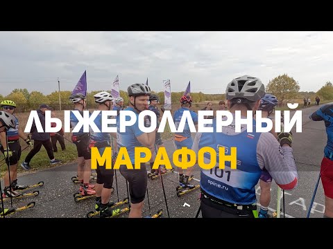 Видео: ЛЫЖЕРОЛЛЕРНЫЙ МАРАФОН 2024 / 50 КМ