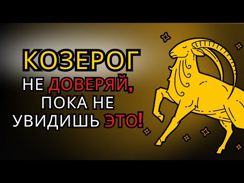 Видео: ♑КТО КОЗЕРОГ, ДОЛЖЕН услышать это, прежде чем КОМУ-ТО ДОВЕРИТЬСЯ