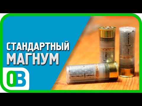 Видео: Снаряжение патронов. Эпизод 8. МАГНУМ-ПАТРОН НА ГУСЯ В СТАНДАРТНОЙ ГИЛЬЗЕ