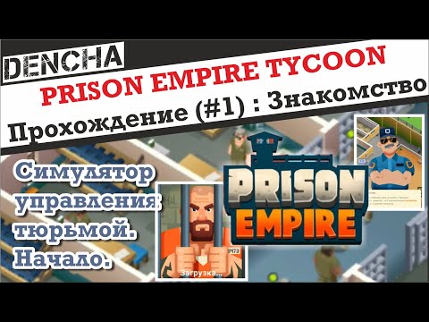 Видео: Prison Empire Tycoon - игра-кликер Прохождение #1
