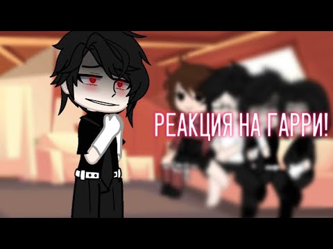 Видео: Реакция на Гарри Поттера! Томарри. Reaction to Harry Potter! Tomarry.