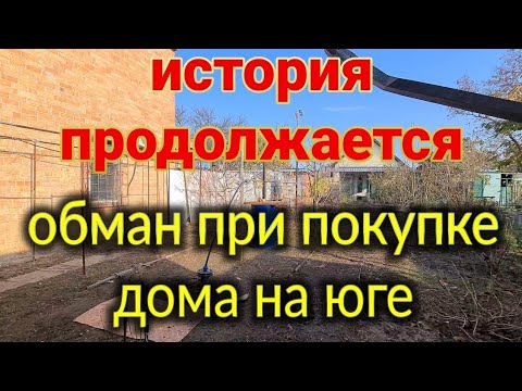 Видео: Как нас обманули, при покупке дома га юге