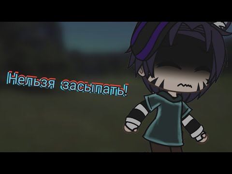 Видео: Нельзя засыпать~Страшилка Gacha Life