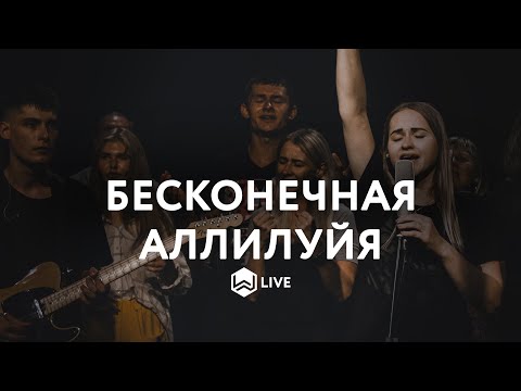 Видео: Бесконечное Аллилуйя | Endless Alleluia |  - M.Worship (Cover)