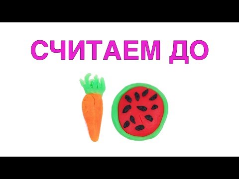 Видео: Учимся считать до 10. Учим ягоды, фрукты и овощи.