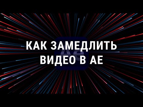 Видео: Как замедлить видео в After Effects