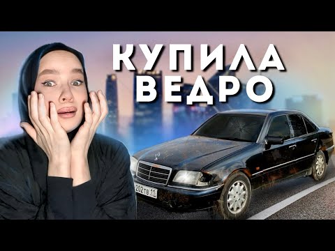 Видео: Купила Мерс по НИЗУ РЫНКА и попала на деньги 💰